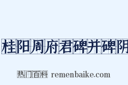 桂阳周府君碑并碑阴是什么意思的图片